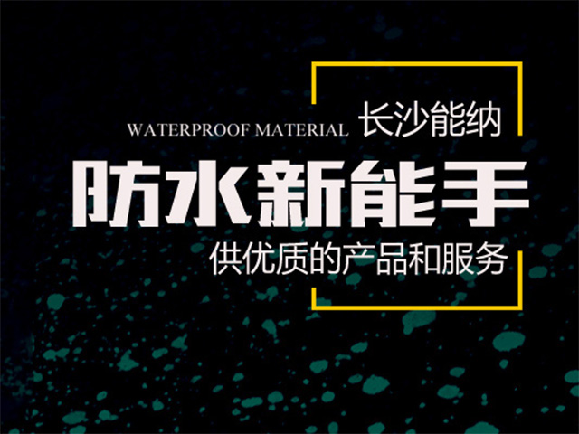 湖南有哪些防水涂料生產廠家 防水涂料生產廠家